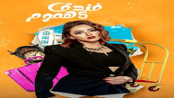 مسلسل فندق خمس هموم الحلقة 15 – الأخيرة