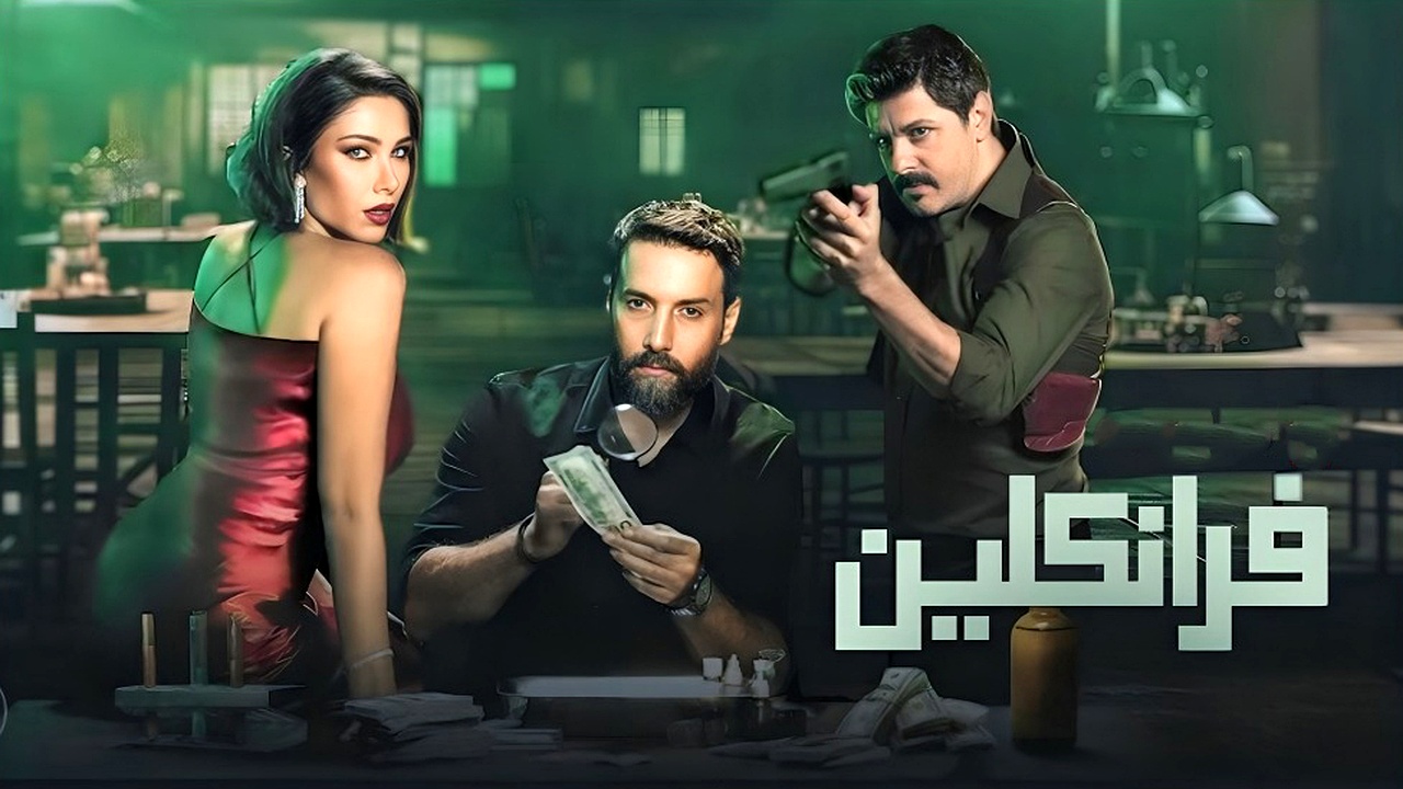 مسلسل فرانكلين الحلقة 1