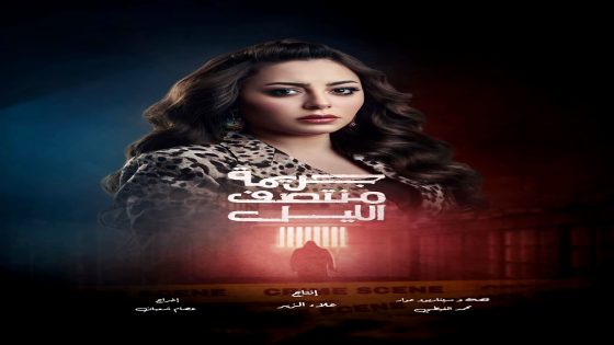 مسلسل جريمة منتصف الليل الحلقة 16