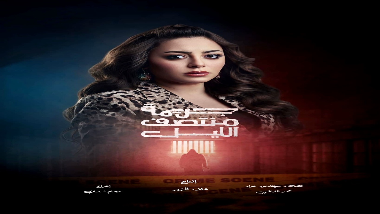 مسلسل جريمة منتصف الليل الحلقة 13