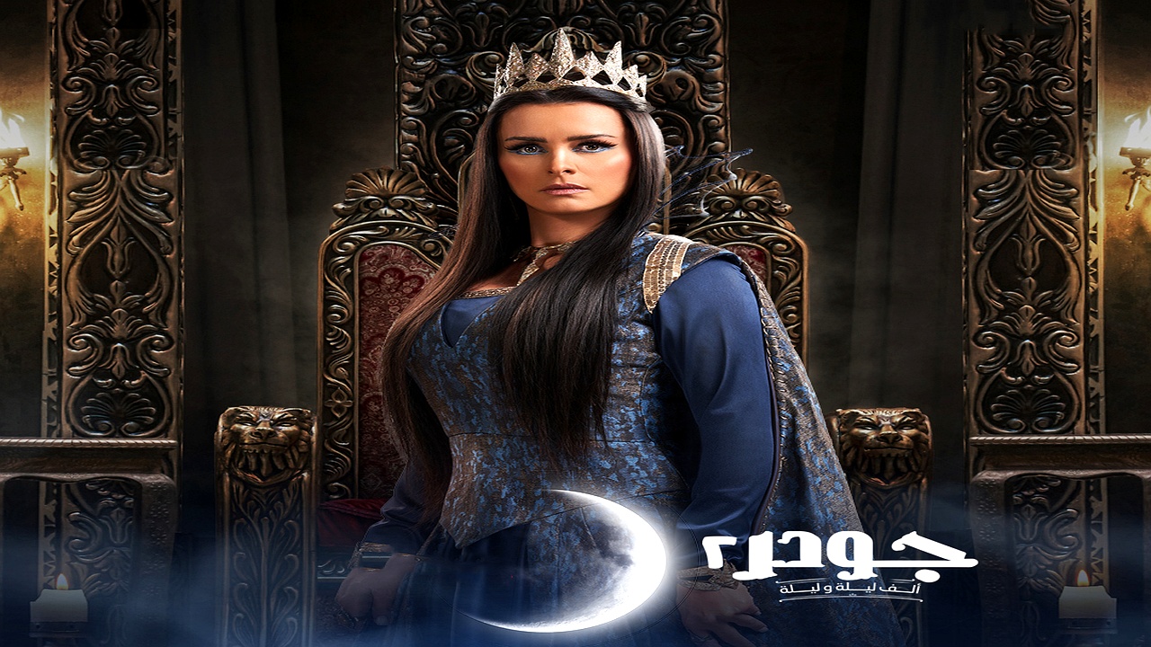 مسلسل جودر – الف ليلة وليلة الموسم 2 الحلقة 5