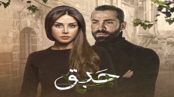 مسلسل حبق الحلقة 1