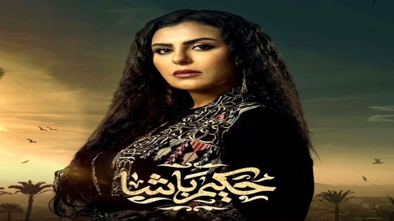 مسلسل حكيم باشا الحلقة 30 – الأخيرة