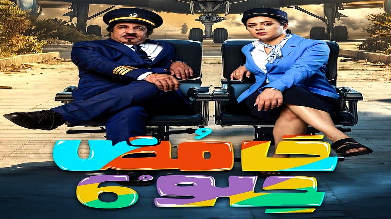 مسلسل حامض حلو الموسم 6 الحلقة 19