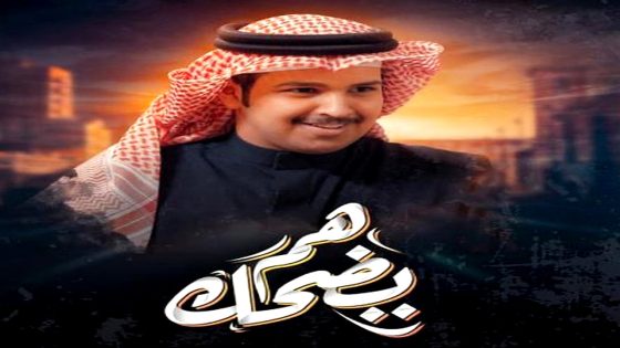 مسلسل هم يضحك الحلقة 30 – الأخيرة