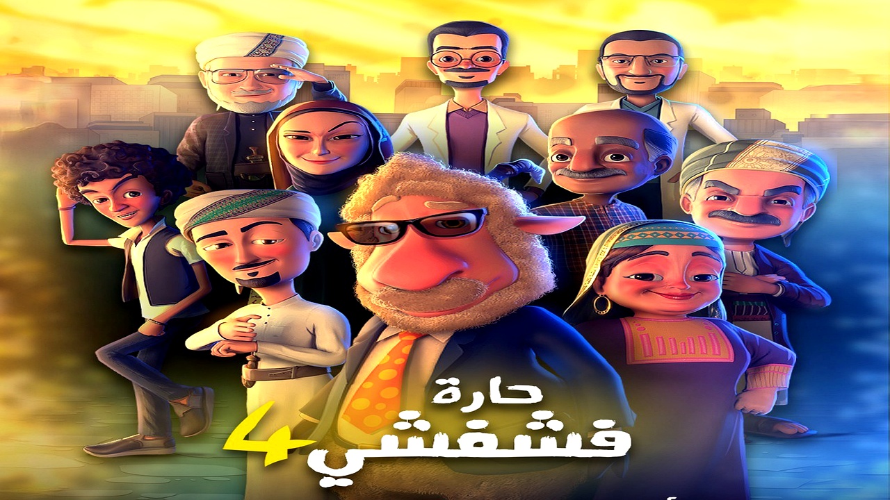 مسلسل حارة فشفشي الموسم 4 الحلقة 3