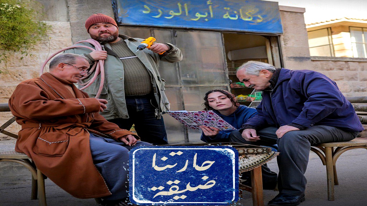 مسلسل حارتنا ضيقة الحلقة 13