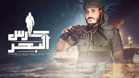 مسلسل حارس البحر الموسم 2 الحلقة 1