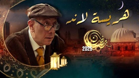 مسلسل هريسة لاند الحلقة 17