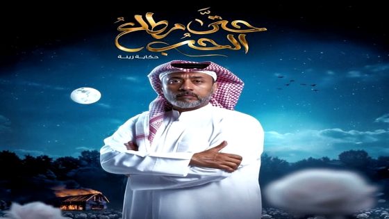 مسلسل حتى مطلع الحب الحلقة 1