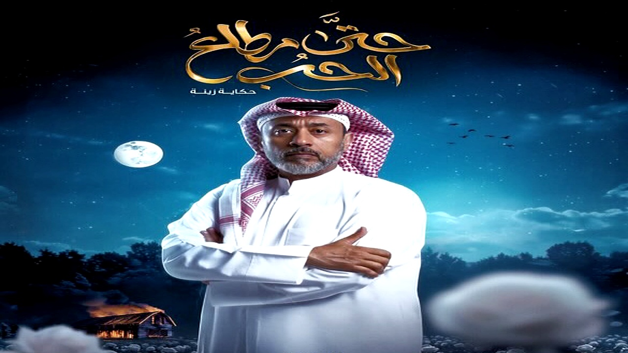 مسلسل حتى مطلع الحب الحلقة 1