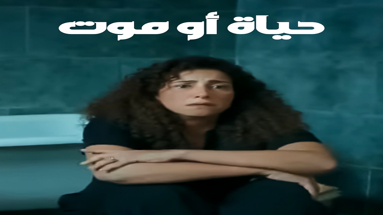 مسلسل حياة او موت الحلقة 1