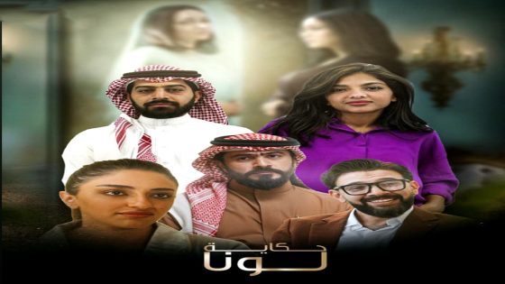 مسلسل حكاية لونا الحلقة 30 – الأخيرة