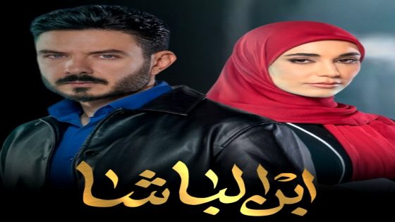 مسلسل ابن الباشا الحلقة 30  – الأخيرة