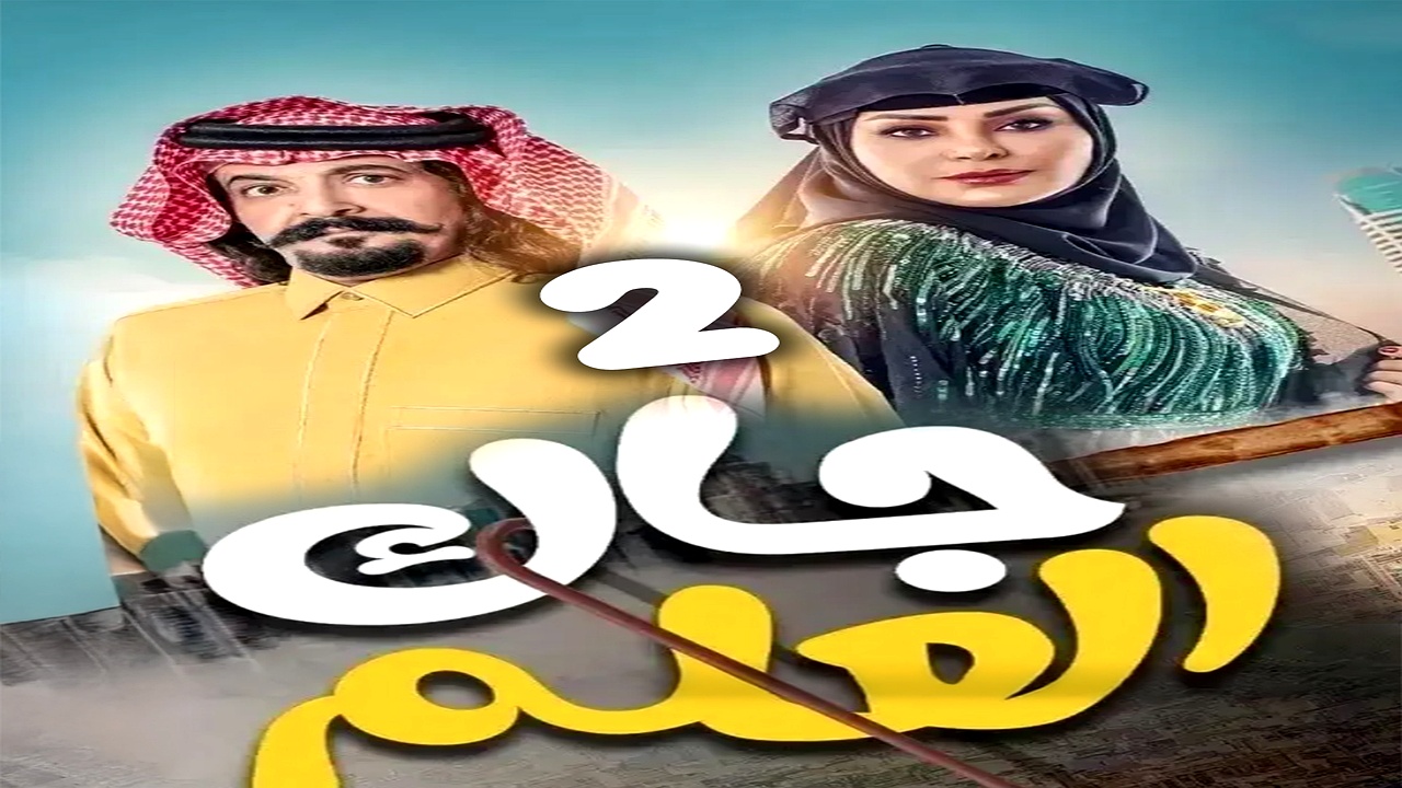 مسلسل جاك العلم الموسم 2 الحلقة 30 – الأخيرة
