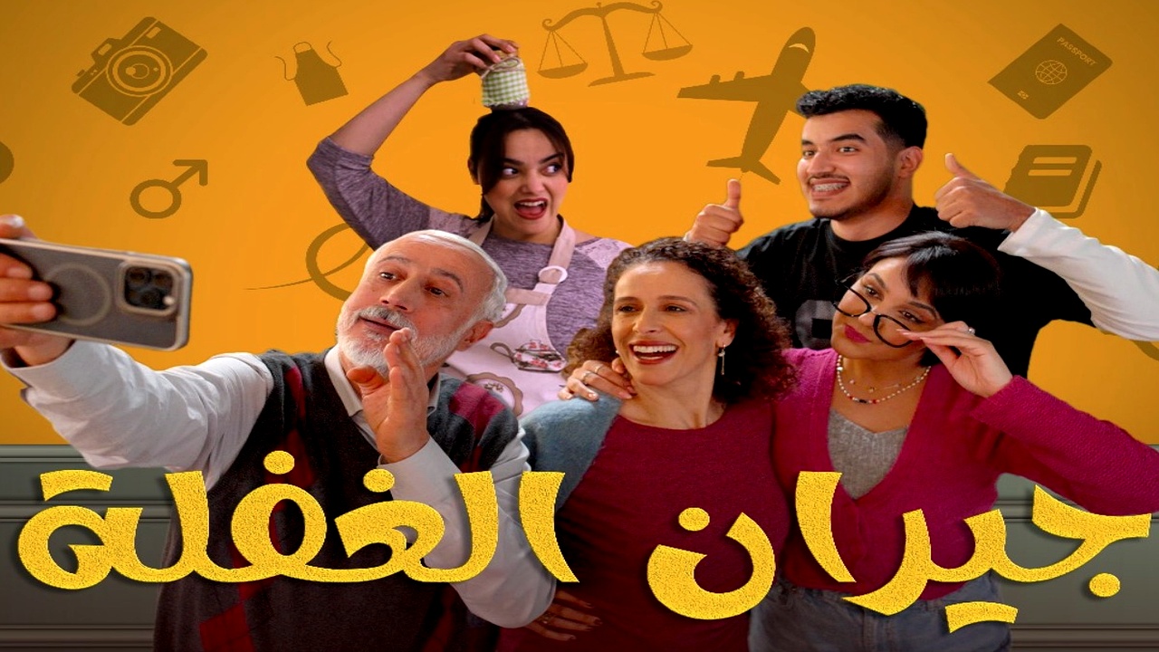 مسلسل جيران الغفلة الحلقة 4
