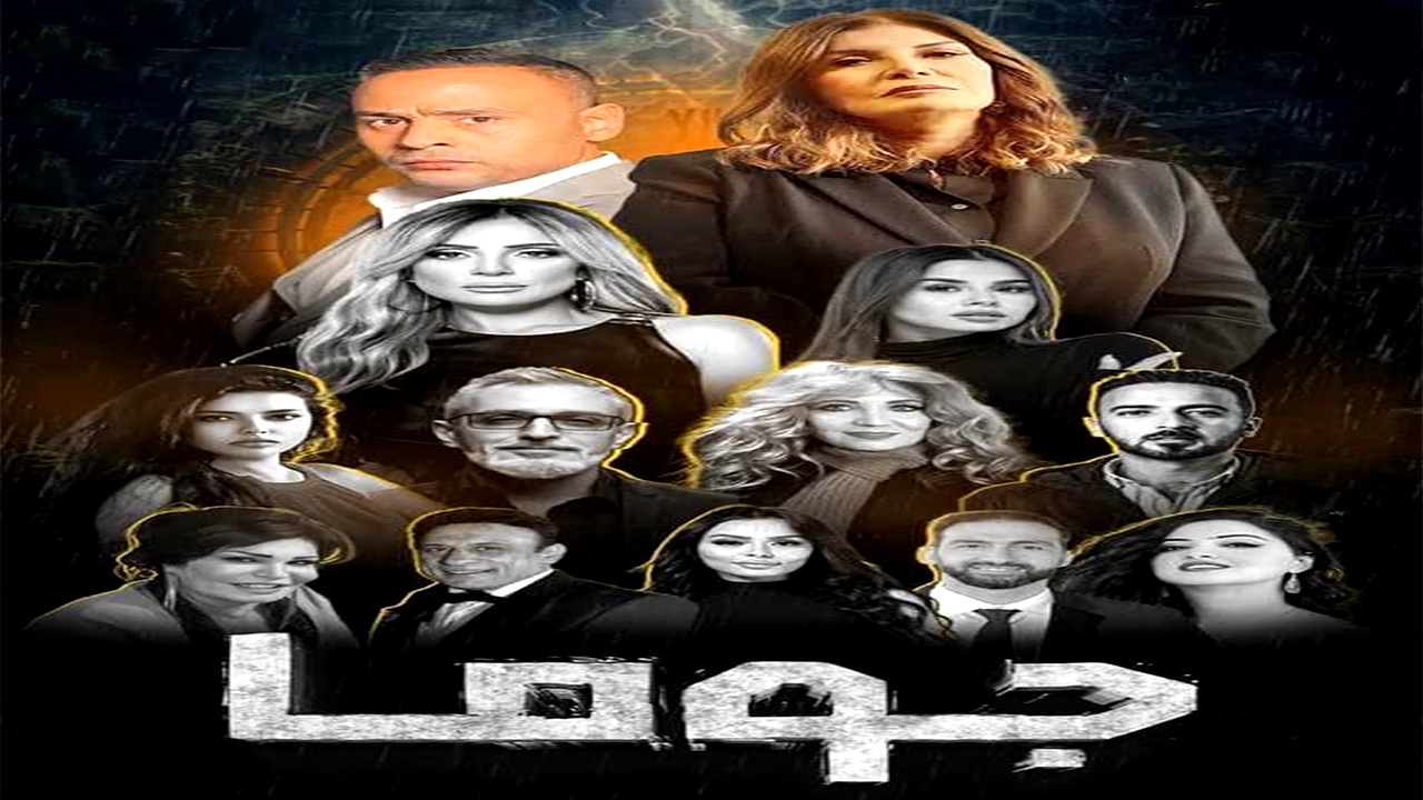مسلسل جوما الحلقة 27