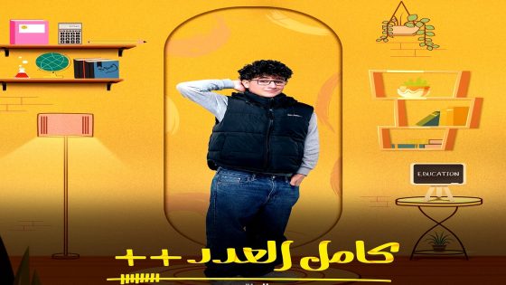 مسلسل كامل العدد الموسم 3 الحلقة 15 – الأخيرة