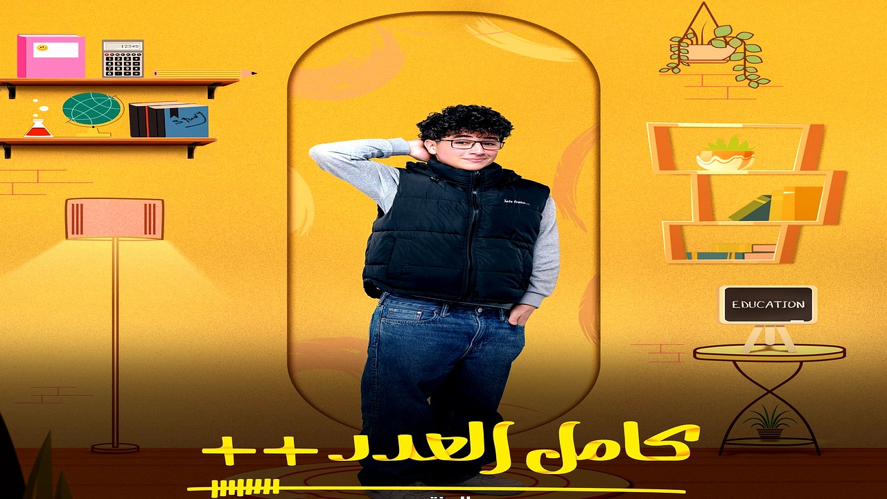 مسلسل كامل العدد الموسم 3 الحلقة 7