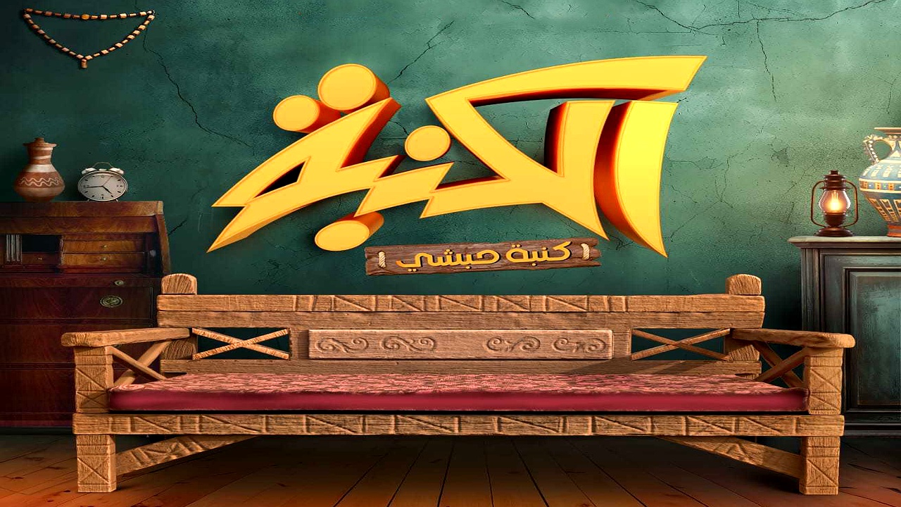 مسلسل كنبة حبشي الحلقة 1