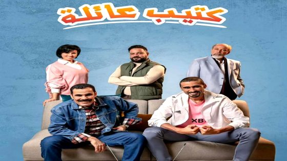 مسلسل كتيب عائلة الحلقة 17
