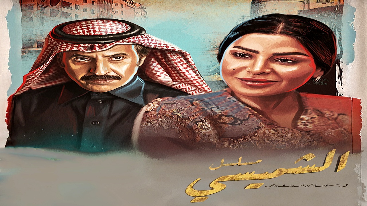 مسلسل ليالي الشميسي الحلقة 17