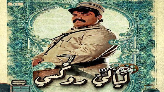 مسلسل ليالي روكسي الحلقة 35  – الأخيرة