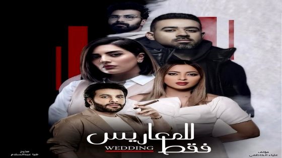 مسلسل للمعاريس فقط الحلقة 25