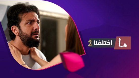مسلسل ما اختلفنا الموسم 2 الحلقة 30 – الأخيرة