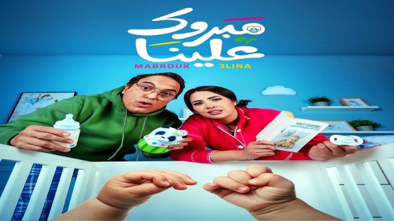 مسلسل مبروك علينا الحلقة 30  – الأخيرة