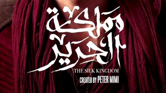 مسلسل مملكة الحرير الحلقة 1