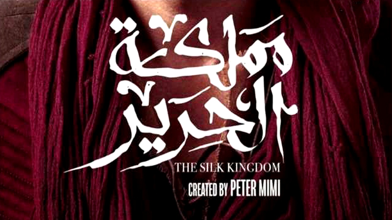 مسلسل مملكة الحرير الحلقة 1