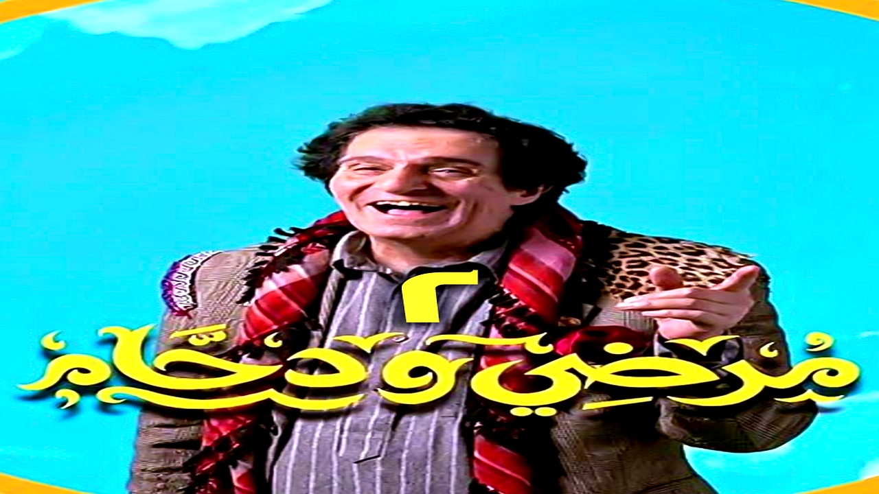 مسلسل مرضي ودحام الموسم 2 الحلقة 8