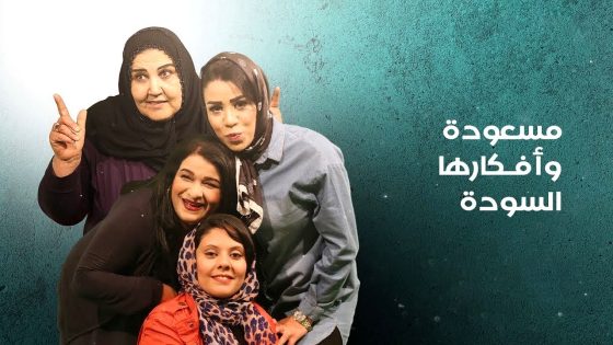 مسلسل مسعودة وافكارها السودة الموسم 3 الحلقة 15 – الأخيرة