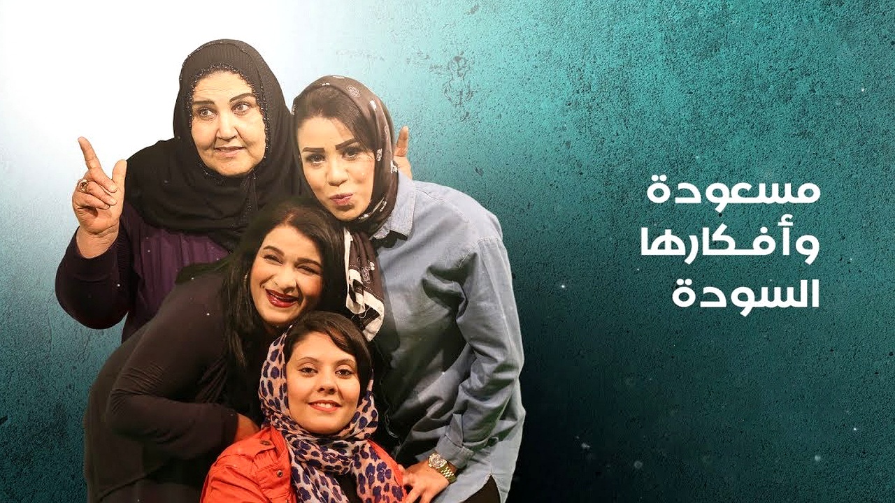 مسلسل مسعودة وافكارها السودة الموسم 3 الحلقة 2