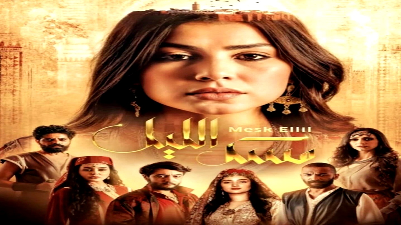 مسلسل مسك الليل الحلقة 4