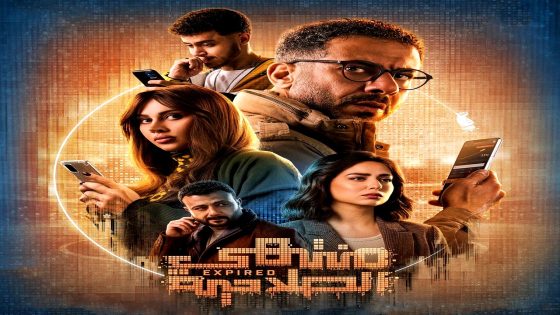 مسلسل منتهي الصلاحية الحلقة 6