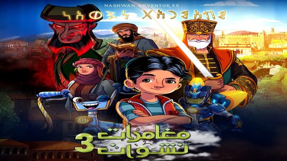 مسلسل مغامرات نشوان الموسم 3 الحلقة 15 – الأخيرة