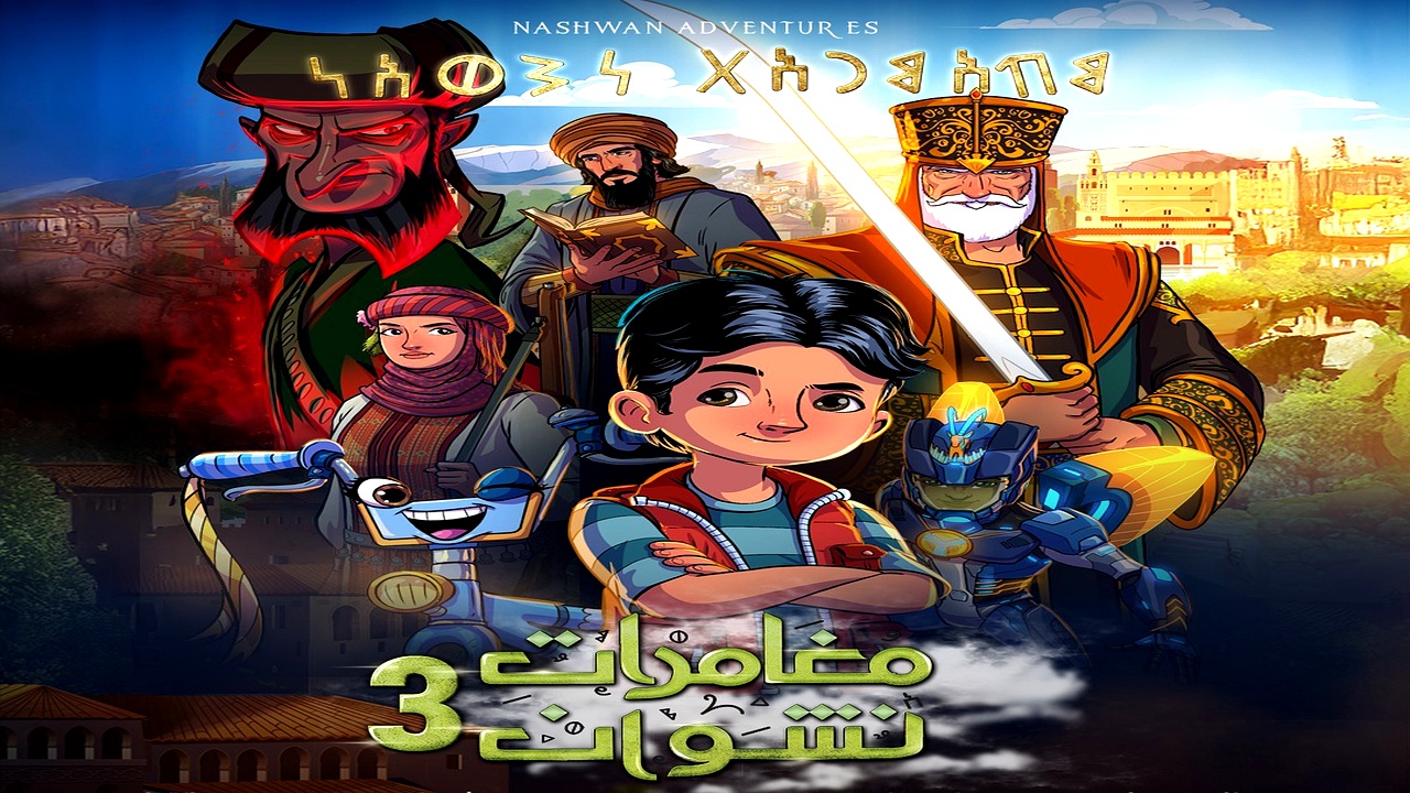 مسلسل مغامرات نشوان الموسم 3 الحلقة 10