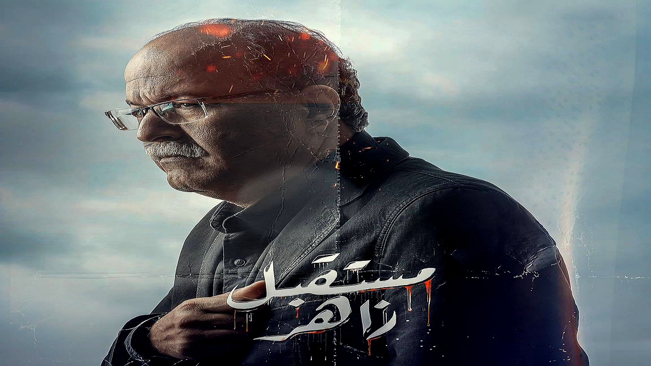 مسلسل مستقبل زاهر الحلقة 12