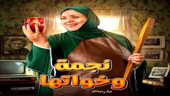 مسلسل نجمة وخواتها الحلقة 15 – الأخيرة