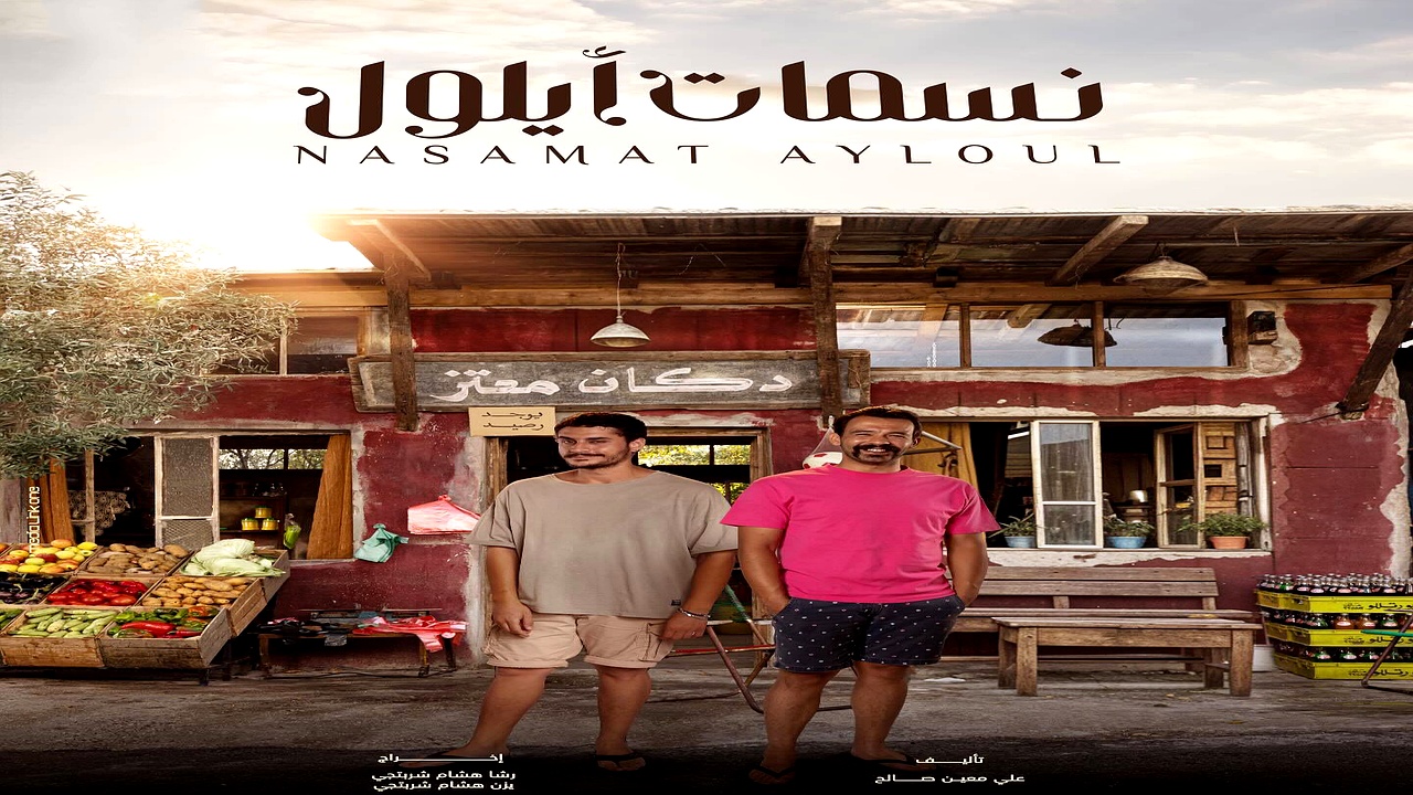 مسلسل نسمات ايلول الحلقة 5