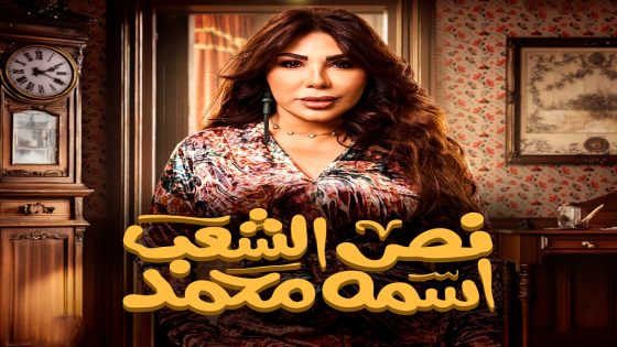 مسلسل نص الشعب اسمه محمد الحلقة 15  – الأخيرة