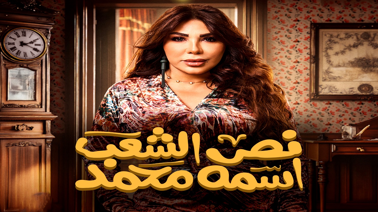 مسلسل نص الشعب اسمه محمد الحلقة 3