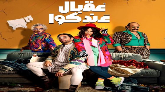 مسلسل عقبال عندكوا الحلقة 9