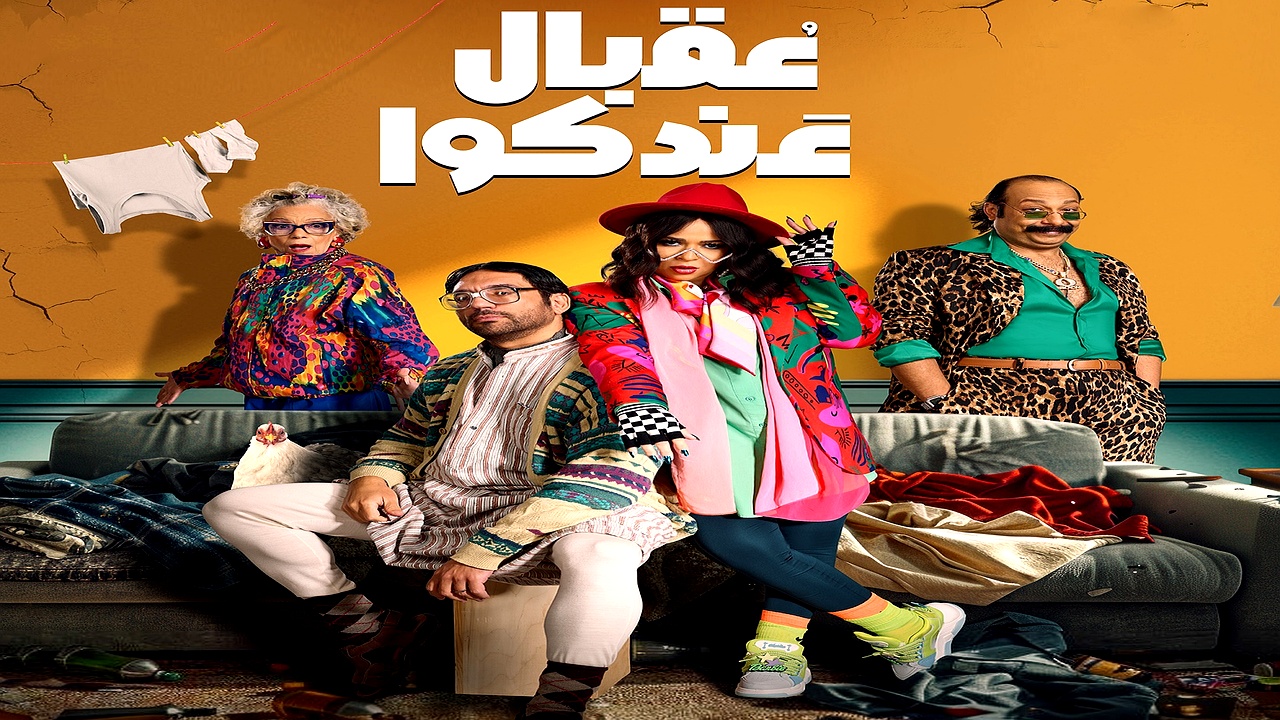 مسلسل عقبال عندكوا الحلقة 16