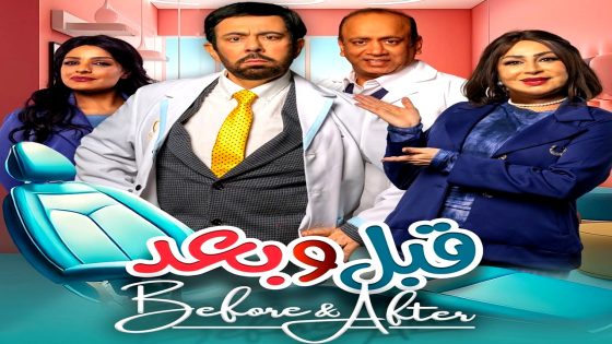 مسلسل قبل وبعد الحلقة 1