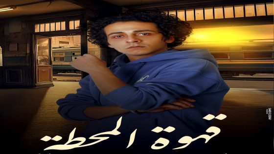 مسلسل قهوة المحطة الحلقة 15  – الأخيرة