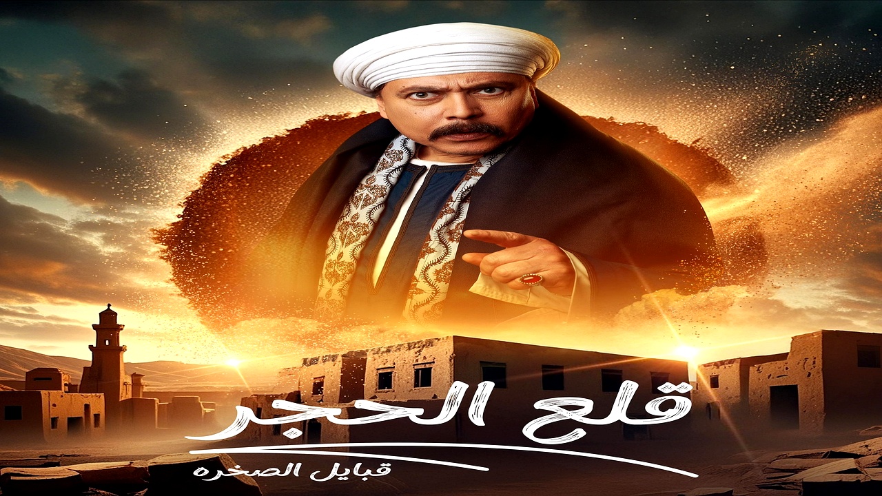 مسلسل قلع الحجر: قبايل الصخرة الموسم 2 الحلقة 12