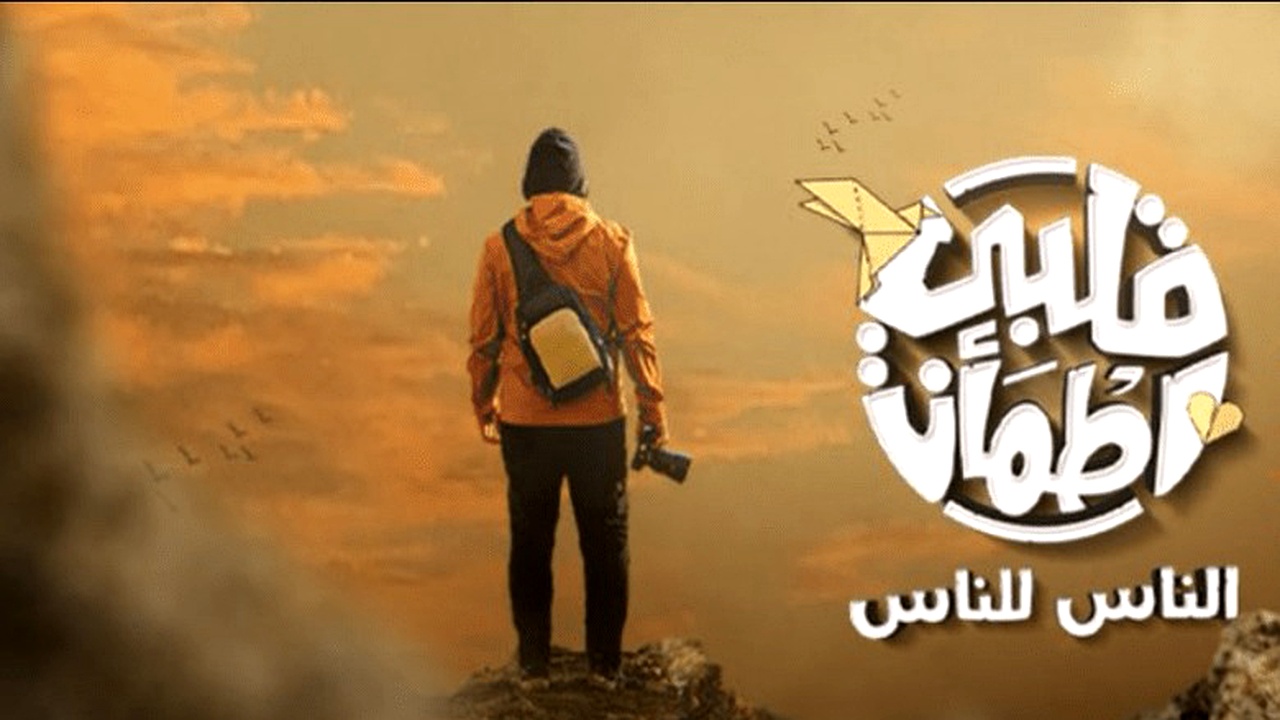 برنامج قلبي اطمان الموسم 8 الحلقة 26